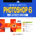 정보문화사 PHOTOSHOP 6 웹디자인 바이블