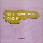 국학자료원 한국현대희곡작품론