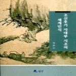 월인  조선후기사대부시조의세계인식