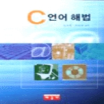 배움터(생능출판사)  C 언어 해법