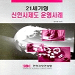 전략기업컨설팅 21세기형 신인사제도 운영사례