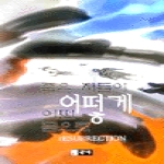 광야  죽은 자들이 어떻게 어떤 몸으로