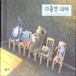 다음엔 너야 - 비룡소의 그림동화 61