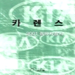 골든벨  카렌스 2001 정비지침서