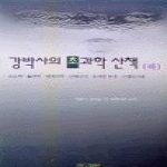 참.과학펴냄  강박사의 초과학 산책 하 - 초능력·기과학·대체의학·신에너지·초과학분석·스켑티시즘