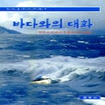 법원사  바다와의 대화