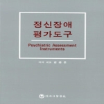 하나의학사  정신장애평가도구