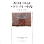 문학세계사  꽃의 마음 나무의 마음