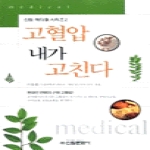 신원문화사  고혈압 내가 고친다