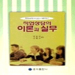 홍익출판사(전문서) 직업상담의 이론과 실무