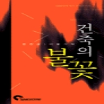 시공문화사(spacetime) 건축의 불꽃