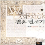 파피루스  결혼원정기 5