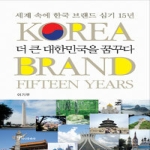 정인출판사  더 큰 대한민국을 꿈꾸다