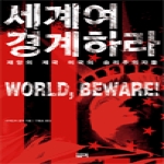 필맥  세계여 경계하라 - 재앙의 제국 미국의 승리주의자들