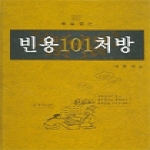 정담  빈용 101 처방