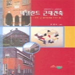 서우펴냄 네덜란드 근대건축