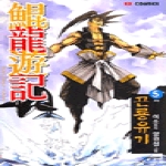 뿔미디어  (만화) 곤룡유기 5 (완결)