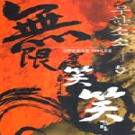 청어람  무한소소 5 - 성숙 노괴의 유품