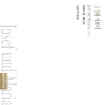 성균관대학교출판부펴냄  요셉과 마리아(독일현대희곡선Ⅱ)