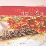 음악춘추사  기쁨의 찬양