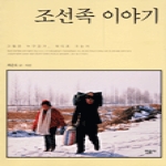 민음사  조선족 이야기