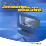 과학기술  JavaScript를 이용한 웹프로그래밍
