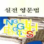 형설출판사  실전 영문법