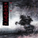 엘릭시르  치우천왕기 5