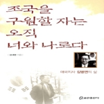 쿰란출판사  조국을 구원할 자는 오직 너와 나로다 애국지사 김병연의 삶