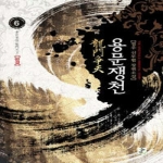 영상노트  용문쟁천 6