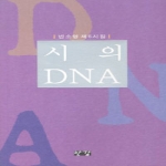 한강펴냄  시의 DNA