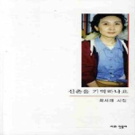 시와산문사  신촌을 기억하나요 - 한국대표시인선 80