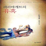 계간문예  파리바게트의 유혹