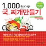 영진닷컴  1000원으로 국찌개 만들기