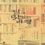 선  달고 맛있는 비평