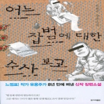 한겨레출판(한겨레신문사)  어느 잡범에 대한 수사 보고