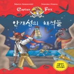 세상모든책  안개섬의 해적들 (양장본) - 팍스 선장 1