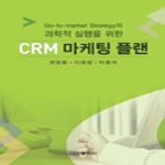 다산출판사 과학적 실행을 위한 CRM 마케팅 플랜 (양장본)