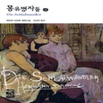 몽유병자들 (하) (개정판, 양장본) - 열린책들 세계문학 62