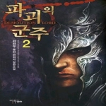 마루&마야(마야출판사)  파괴의 군주 2