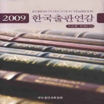 대한출판문화협회 한국 출판연감 (2009) (CD 1 포함)