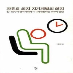 돌베개  자유의 의지 자기계발의 의지