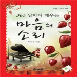 준앤준  365 날마다 깨우는 마음의 소리