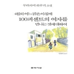 문학사상사  4월의 어느 맑은 아침에 100퍼센트의 여자를 만나는 것에 대하여 (양장본)