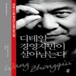 다산북스  디테일 경영자만이 살아남는다 남다른 0.02를 찾아내는 진정한 창조 전략 Dasan Business Classics