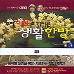 이유  우리약초로지키는생활한방3