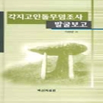 백산자료원 각지고인돌무덤조사 발굴보고
