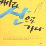 서해문집 빠리, 산으로 가다