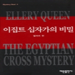 해문출판사  이집트 십자가의 비밀 - Mystery Best 4 (양장본)