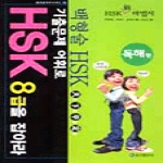 송산출판사펴냄  기출문제 어휘로 HSK 8급을 잡아라 - 독해편(현대중국어시리즈 39)